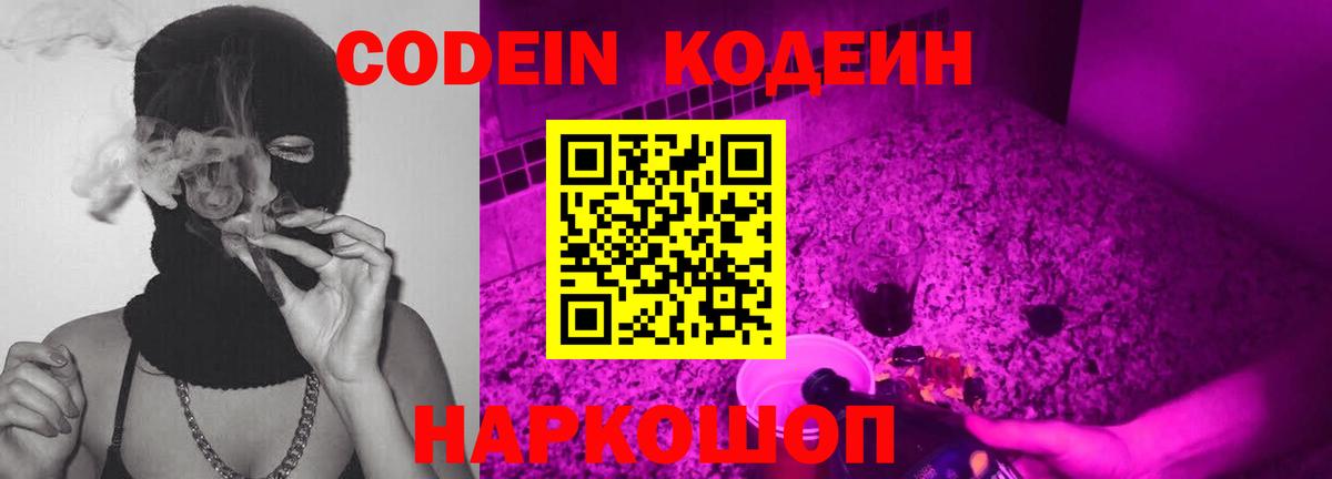 Кодеин напиток Lean (лин)  Вход с VPN  Ипатово 